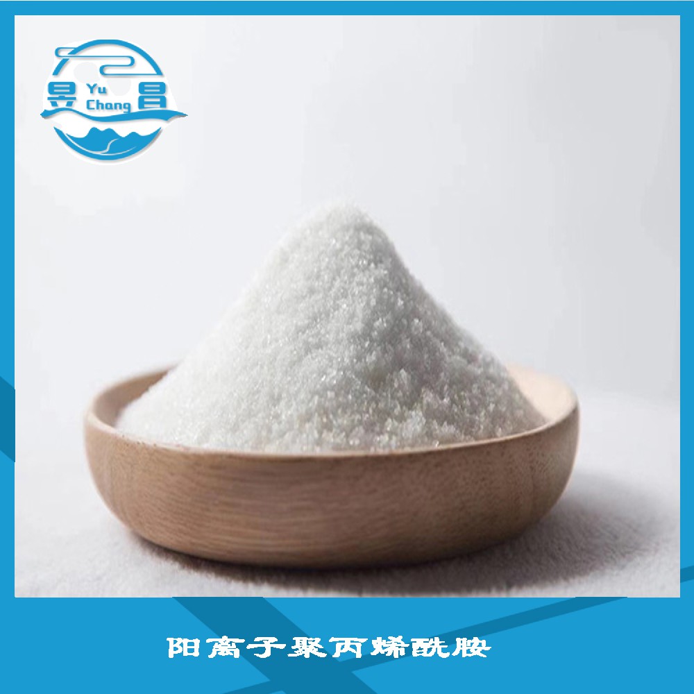 阳离子聚丙烯酰胺